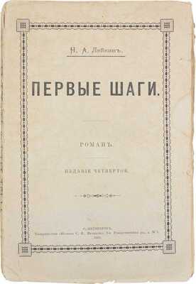 Лейкин Н.А. Первые шаги. Роман. 4-е изд. СПб.: Т-во «Печатня С.П. Яковлева», 1902.